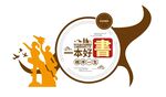 图书馆文化墙