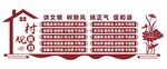 村规民约文化墙