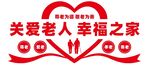 关爱老人文化墙