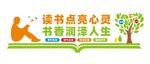 图书馆文化墙
