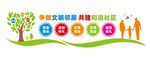和谐社区文化墙