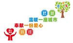 奉献爱心文化墙