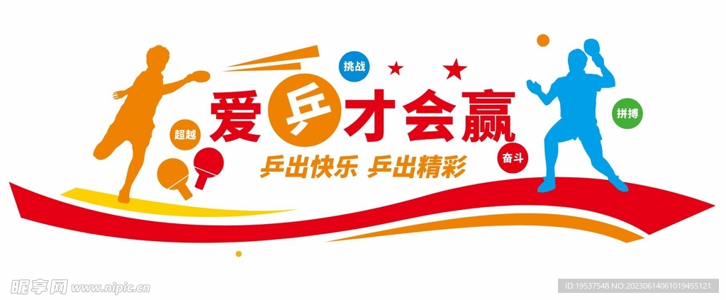 乒乓球文化墙