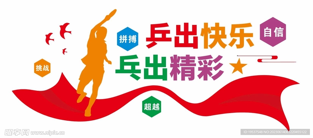 乒乓球文化墙