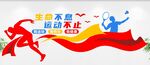 运动文化墙