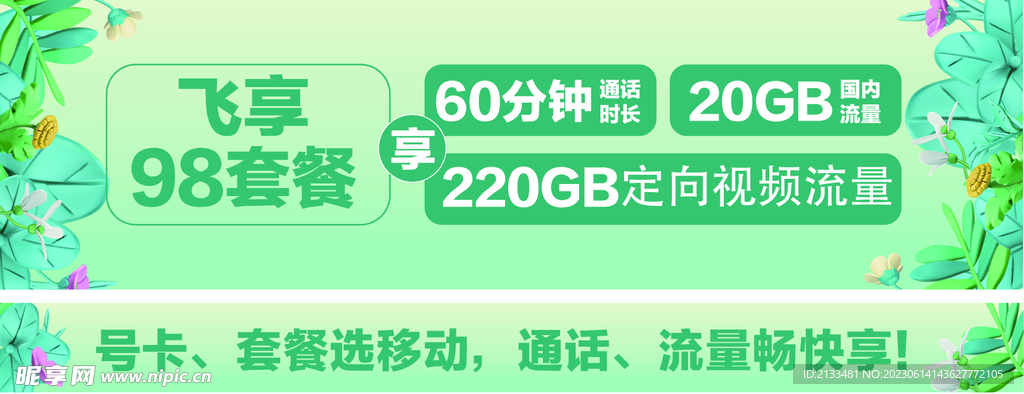 中国移动飞享98套餐