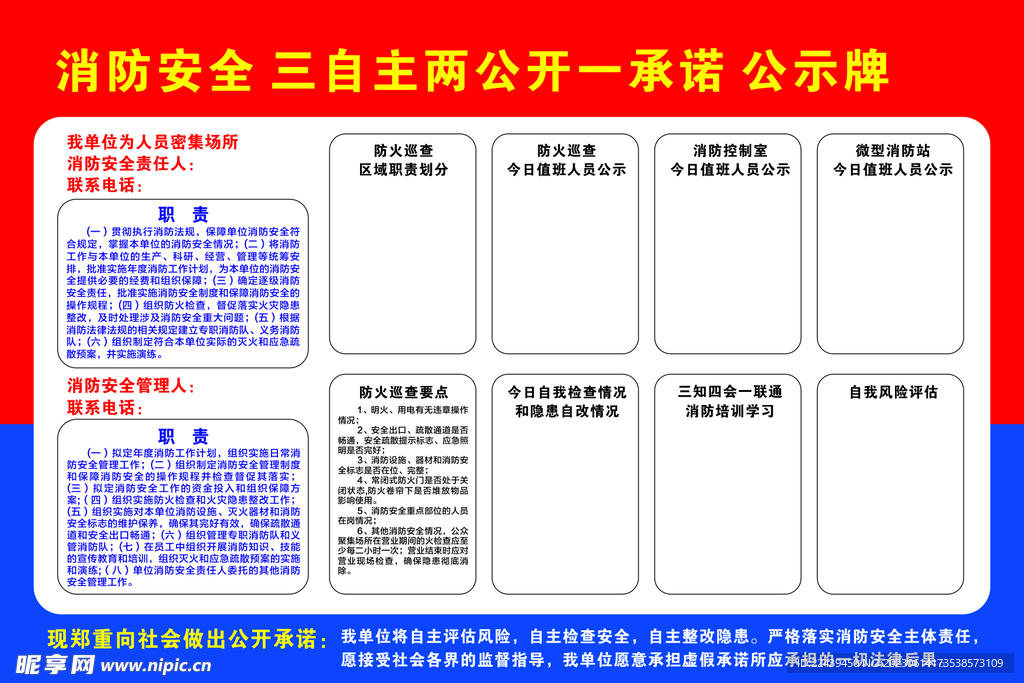 消防安全 三自主两公开一承诺