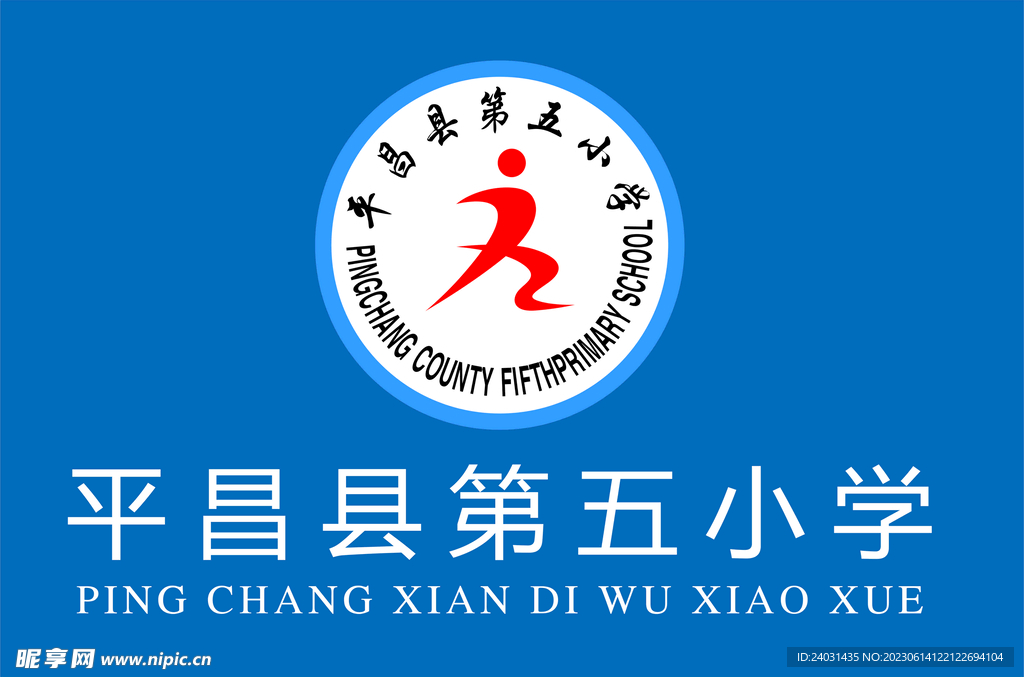 平昌第五小学标志