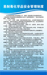 易制毒化学品安全管理制度