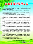 家长委员会制度