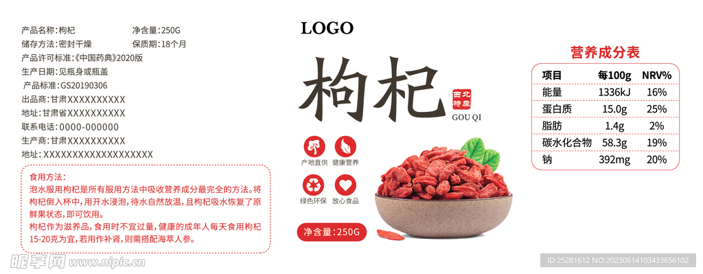 枸杞不干胶