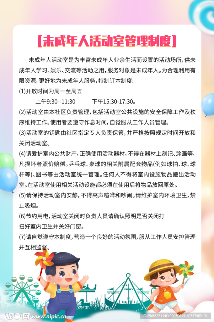 卡通简约未成年人活动室制度牌