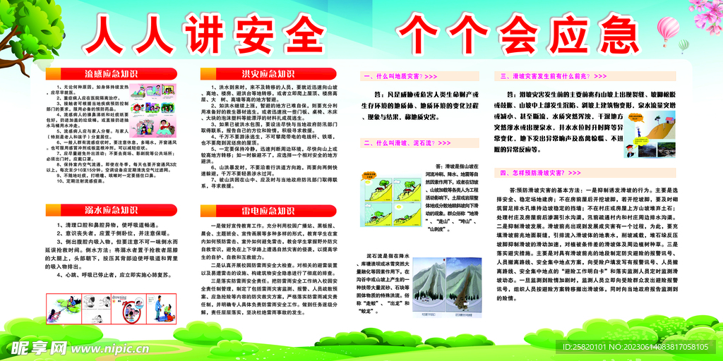 人人讲安全个个会应急