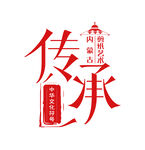传承中华文化符号
