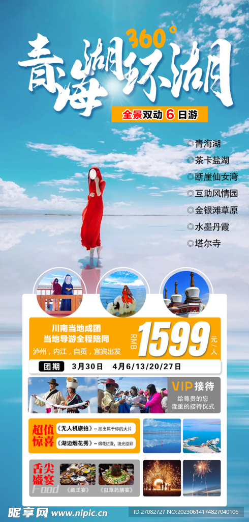 青海环湖旅游海报