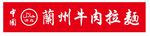 兰州牛肉拉面门头