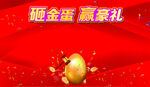 砸金蛋