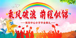 乘风破浪 前程似锦