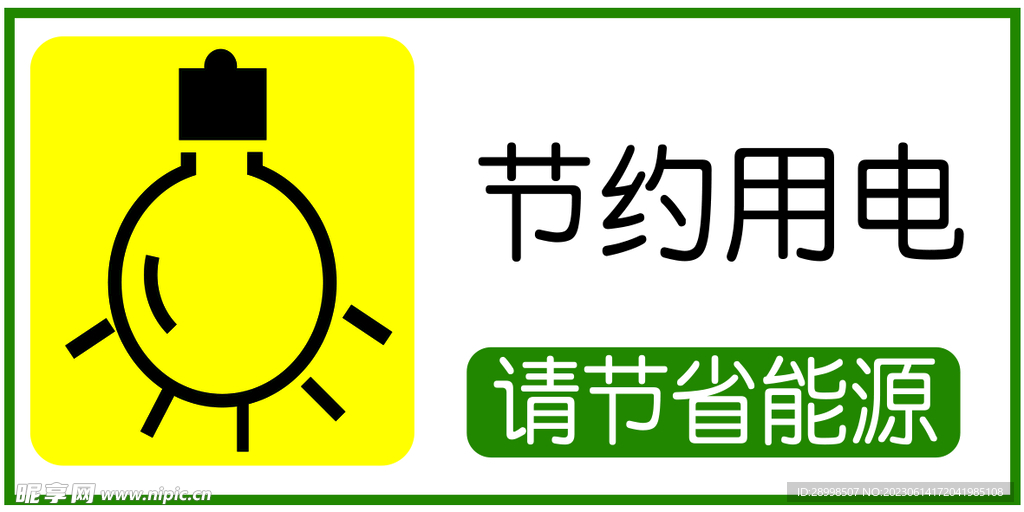 节约用电
