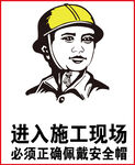 必须戴安全帽