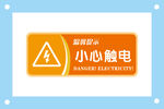 小心触电