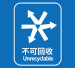 不可回收