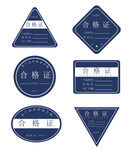 合格证