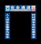 安全通道