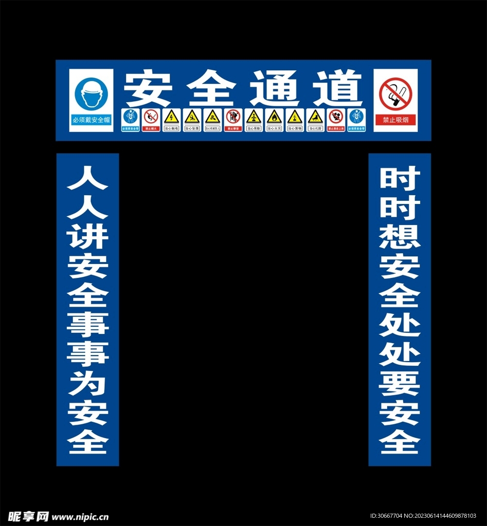 安全通道