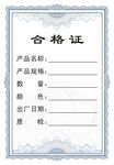 合格证