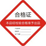 合格证
