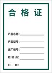 合格证
