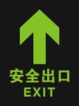安全出口