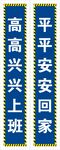 安全标语