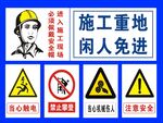 施工重地