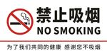 禁止吸烟