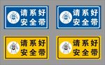 请系好安全带