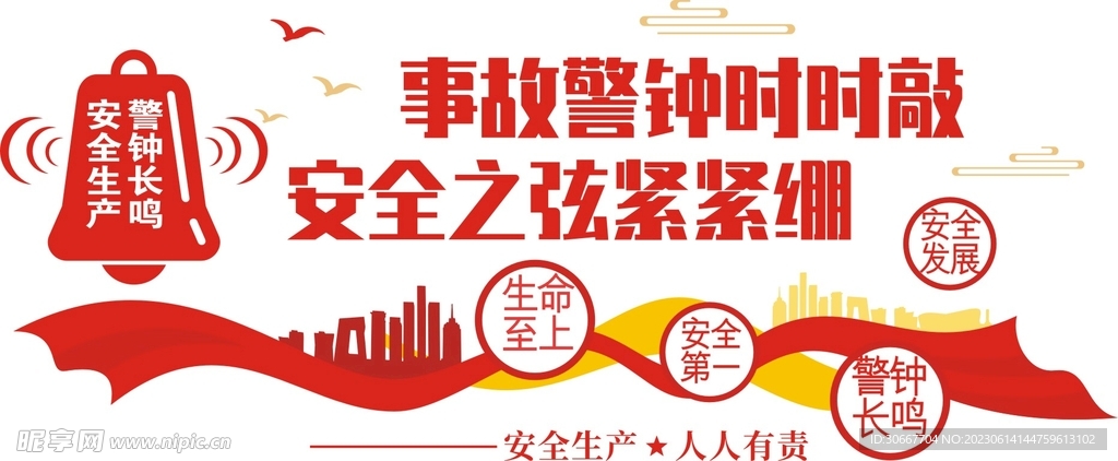  安全标语