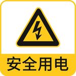 安全用电