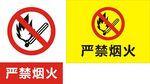 严禁烟火