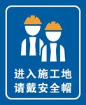 戴安全帽