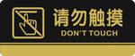 请勿触摸