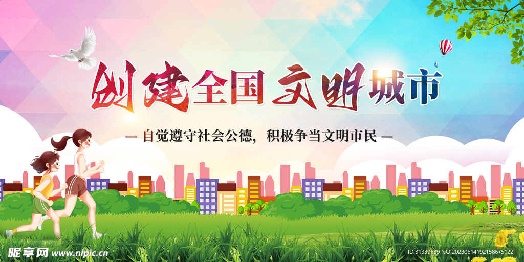 创建文明城市