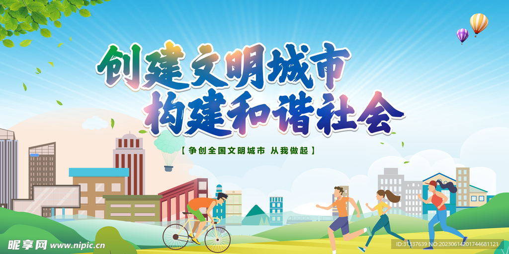 创建文明城市