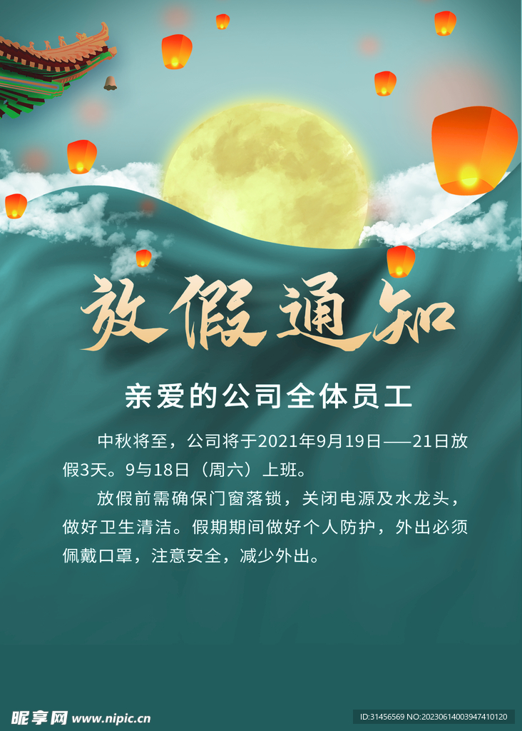 中秋放假通知