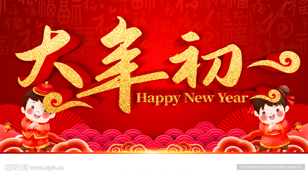 大年初一