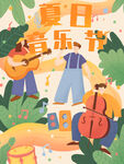 夏日音乐节