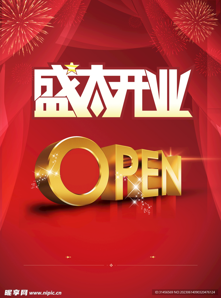 盛大开业