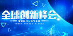 创新峰会