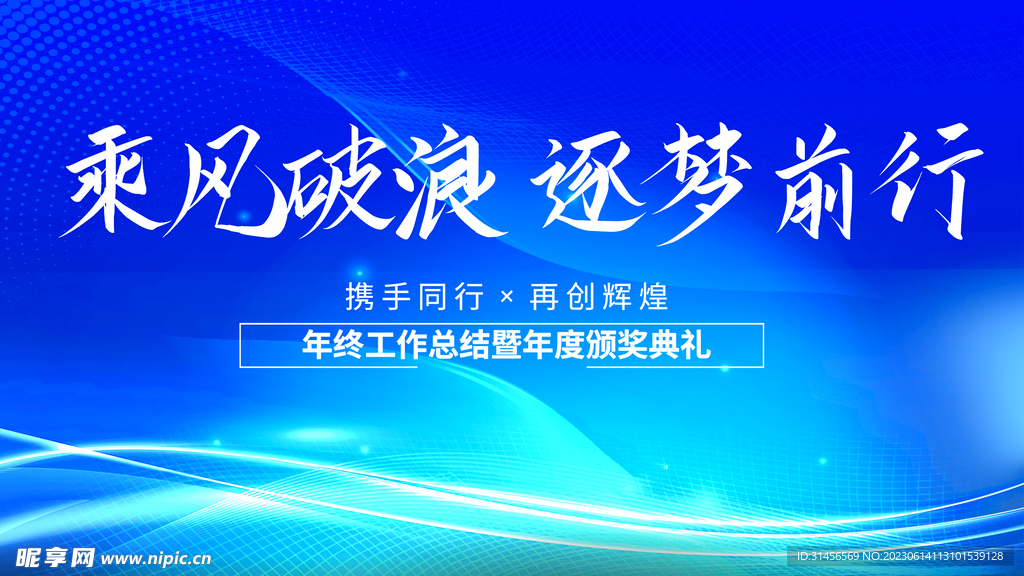 乘风破浪